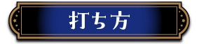打ち方